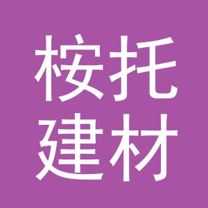 金华市桉托建材有限责任公司