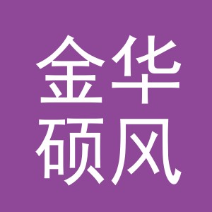 金华硕风宏鸿贸易有限公司