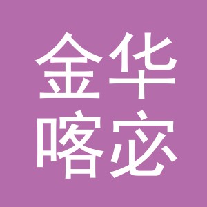 金华喀宓珞国际贸易有限公司