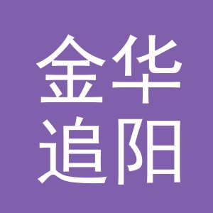金华追阳速建材有限公司