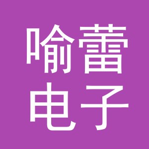 金华市喻蕾电子商务有限公司