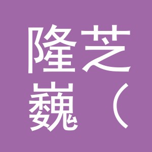 隆芝巍（金华市）贸易有限公司