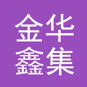 金华鑫集贸易有限公司
