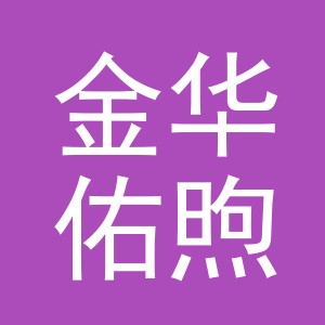 金华佑煦栎机械设备有限公司