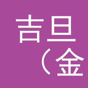 吉旦（金华市）化妆品有限公司