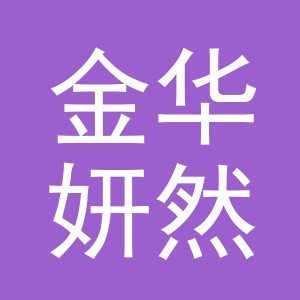 金华妍然建材有限公司