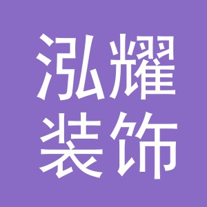金华市泓耀装饰工程有限公司