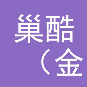 巢酷（金华市）化妆品有限公司