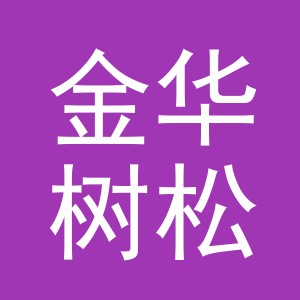 金华树松商贸有限公司