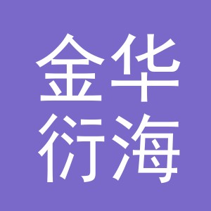 金华衍海商贸有限公司