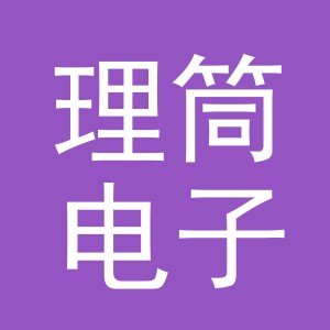 金华市理筒电子商务有限公司