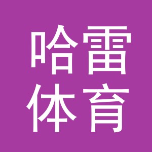 金华市哈雷体育用品有限公司