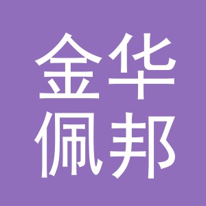金华佩邦晖建材有限公司
