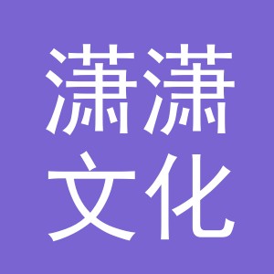 金华市潇潇文化用品有限公司