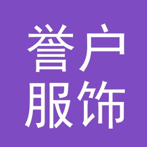 金华市誉户服饰有限公司