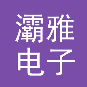 金华市灞雅电子商务有限公司