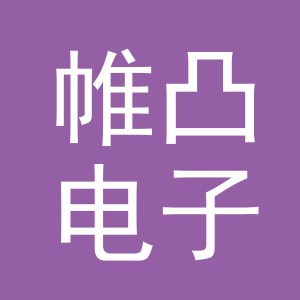 金华市帷凸电子商务有限公司