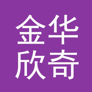 金华欣奇玩具有限公司