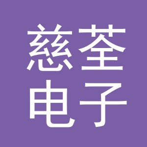 金华市慈荃电子商务有限公司