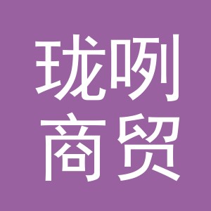 金华市珑咧商贸有限公司