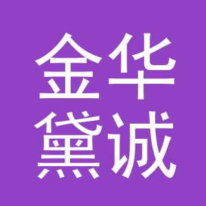 金华黛诚建材有限公司