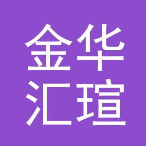 金华汇瑄商贸有限公司
