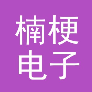 金华市楠梗电子商务有限责任公司