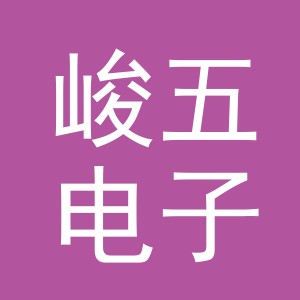 金华市峻五电子商务有限责任公司
