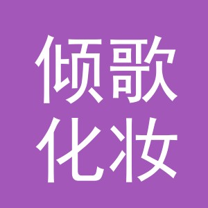 金华市倾歌化妆品有限公司