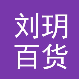 金华市刘玥百货有限公司