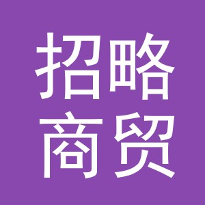金华市招略商贸有限公司