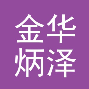 金华炳泽商贸有限公司