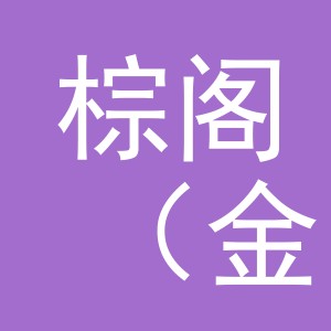 棕阁（金华市）百货有限公司