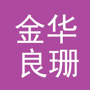 金华良珊建材有限公司