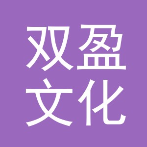 金华市双盈文化用品有限公司