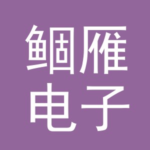 金华市鲴雁电子商务有限公司