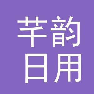 金华市芊韵日用品有限公司