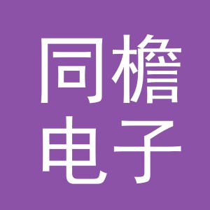 金华市同檐电子商务有限责任公司