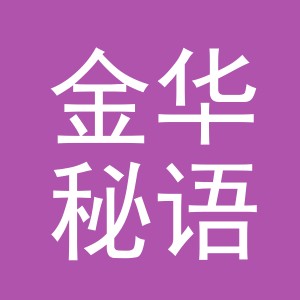 金华秘语森林电子商务有限公司