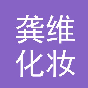 金华市龚维化妆品有限公司