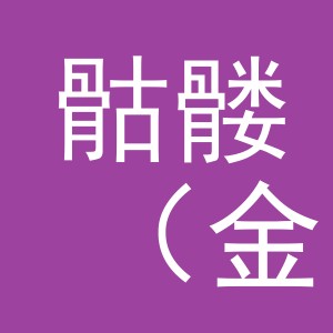 骷髅（金华市）化妆品有限公司