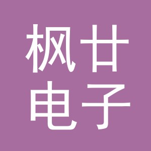 金华市枫廿电子商务有限公司
