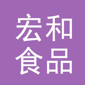 金华市宏和食品有限公司