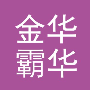 金华霸华建材有限公司