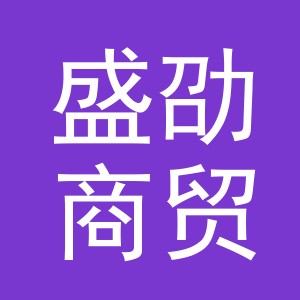 金华市盛劭商贸有限公司