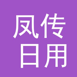 金华市凤传日用品有限公司
