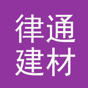 金华市律通建材有限公司