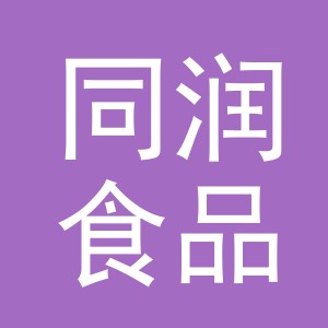 金华市同润食品有限公司