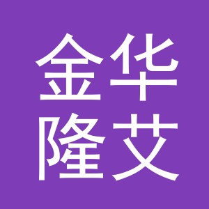 金华隆艾汉建材有限公司