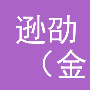 逊劭（金华市）电子商务有限公司